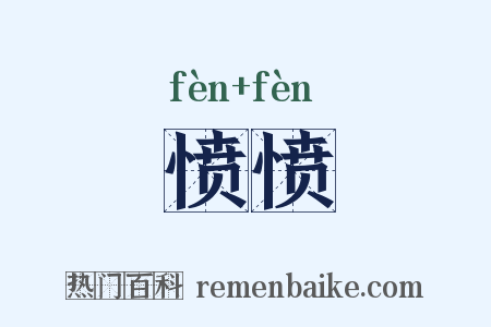 愤愤是什么意思的图片